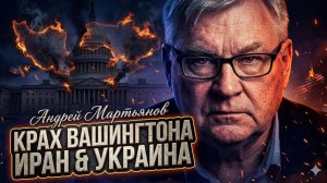 🔥Андрей Мартьянов | Вашингтон потерпел крах в Иране и на Украине - детали провала