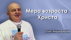 Мера возраста Христа | проповедует пастор Олег Анциферов | 22.03.2026