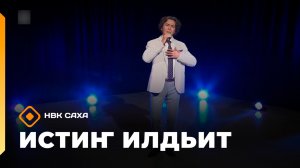 «Истиҥ илдьит»  (22.03.26)