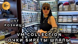 VM COLLECTION🎀 ОЧКИ БЕРЕТЫ ШЛЯПЫ У АНАСТАСИИ💃 ПРЯМЫЕ ПОСТАВЩИКИ❤️ ОПТ РОЗНИЦА 😍 ТК Садовод Москва