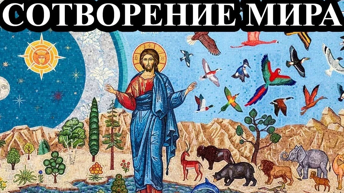 БЕСЕДА ПО 1Й ГЛАВЕ КНИГИ БЫТИЯ