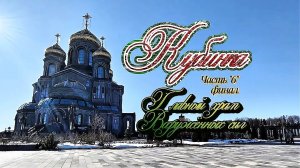 #Главный_Храм_Вооружённых_сил_России #Кубинка_Парк_Патриот часть 6