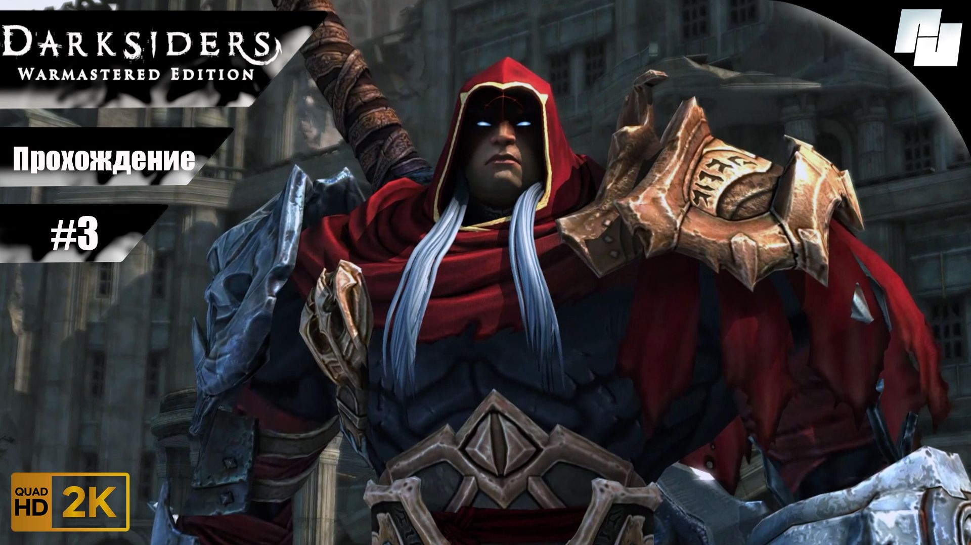 Darksiders: Warmastered Edition // Прохождение #3 (Русская озвучка)