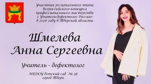 Шмелёва Анна Сергеевна