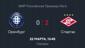 Футбол МИР РПЛ ОРЕНБУРГ - СПАРТАК