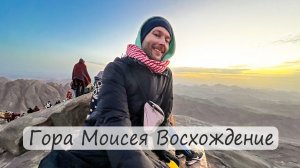 Гора Моисея Синай Место Силы  Восхождение Египет Синайский Полуостров Закрыл Гештальт