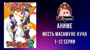 Месть Масамуне-куна 1 сезон (2017) Жанры: приключения, комедия и романтика