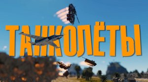 ТАНКОЛЁТЫ в War Thunder