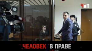 «Человек в праве» с Андреем Куницыным. Выпуск от 22 марта 2026 года