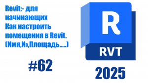 62. Настройка параметров помещений имя, номер, площадь