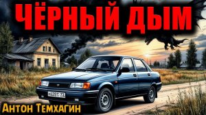 ЧЁРНЫЙ ДЫМ | Страшные истории