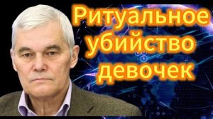 Ритуальное убийство девочек