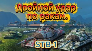 STB-1 скрытый убийца Рачков в самом обычном рандоме во взводе .Танки блитс,блитз,блиц
