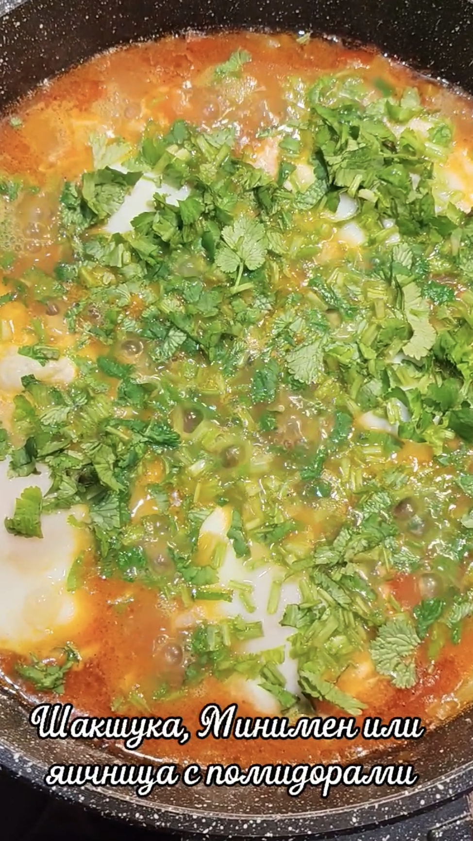 Шакшука или Минимен!