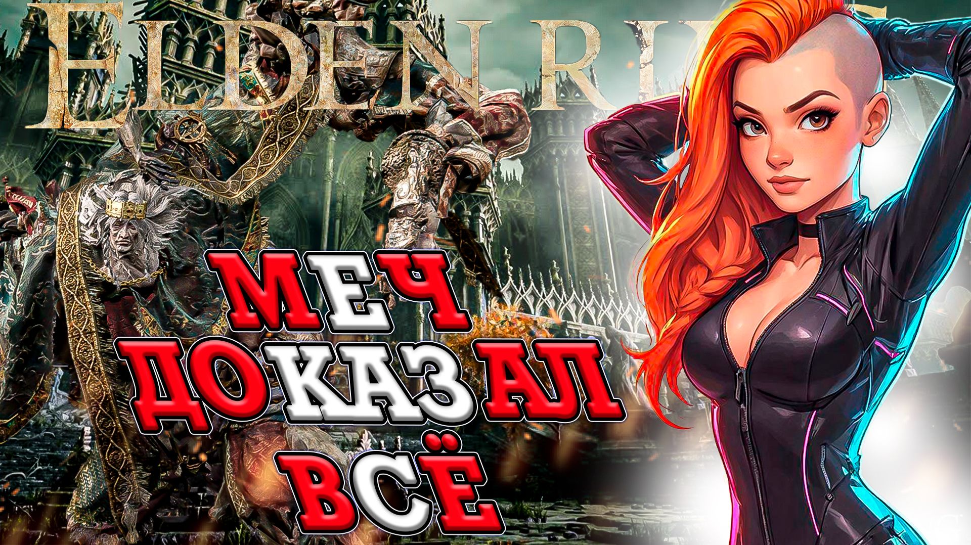 ЭТОТ МЕЧ СМОГ УБИТЬ ГОДРИКА СТОРУКОГО! ЛУЧШИЕ МОМЕНТЫ В ЭЛДЕН РИНГ