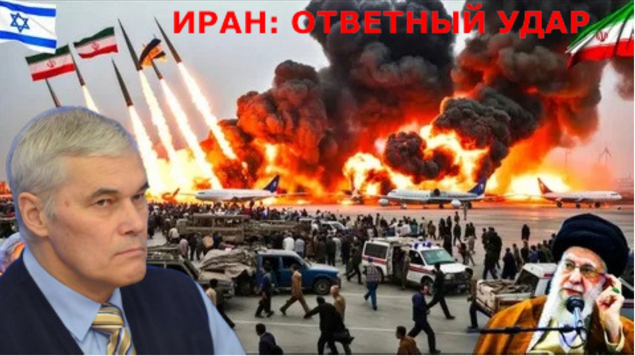 ИРАН ОТВЕТНЫЙ УДАР -  Константин Сивков