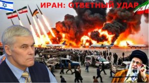 ИРАН ОТВЕТНЫЙ УДАР -  Константин Сивков