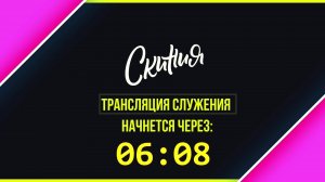 Скиния Online: Live