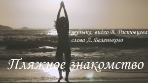 Владимир Ростовцев - Пляжное знакомство