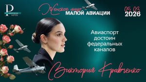 Виктория Кравченко: авиаспорт достоин федеральных каналов