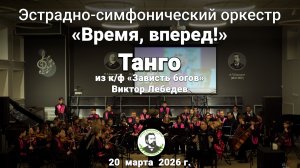 Танго из к/ф «Зависть богов» - оркестр «Время, вперёд!»