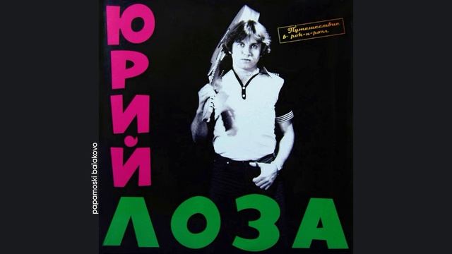 Юрий Лоза - В баре (& «Примус»), 1983 Путешествие в рок-н-ролл (papamoski balakobo)
