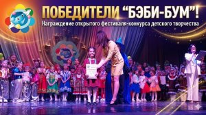Награждение победителей открытого фестиваль-конкурса детского творчества «БЭБИ-БУМ»