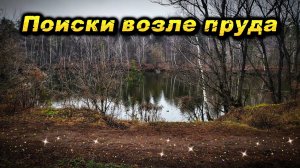 Поиски старины возле лесного пруда.