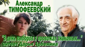 Александр Тимофеевский - "В день выборов я провожал знакомых..." (читает Дарья Арбенина) стих 1983г.