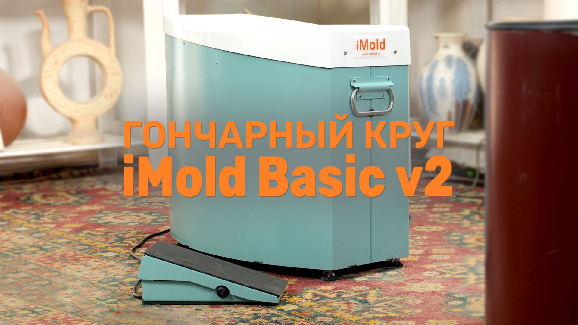 Гончарный круг для начинающих IMold Basic V2