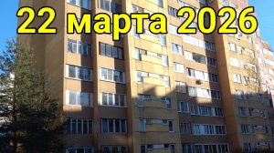 22 марта 2026. Всячина мартовская...