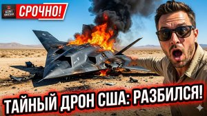 🎥🕵️ Утечка века: кадры крушения секретного стелс-дрона, которые Пентагон пытался скрыть