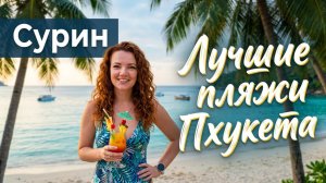 Лучшие пляжи Пхукета.  Пляж Сурин. Путешествие по Тайланду.