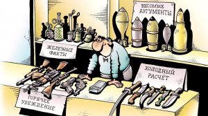 Оружие массового убеждения