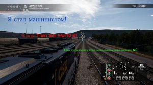 Я стал машинистом!