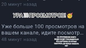 Ураааа 100 просмотров!