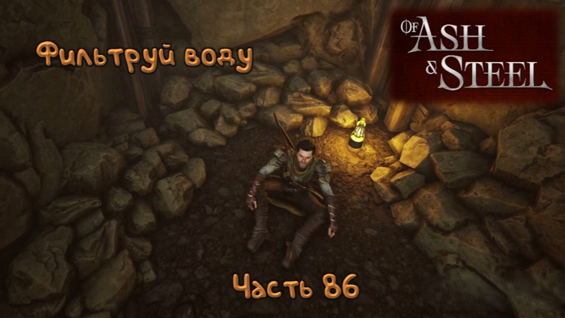 Источник заразы: Of Ash and Steel - 86