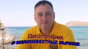 Пенсионерам о малоизвестных льготах