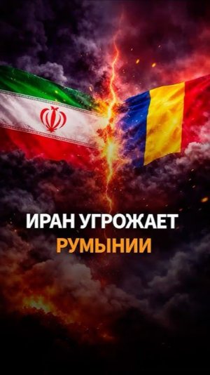 Может ли Иран ударить по Румынии? Угрозы и