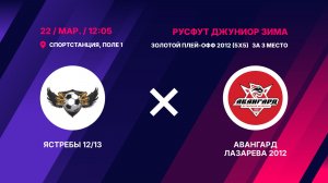 Золотой плей-офф 2012 (5х5) За 3 место. Ястребы 12/13 - Авангард Лазарева 2012
