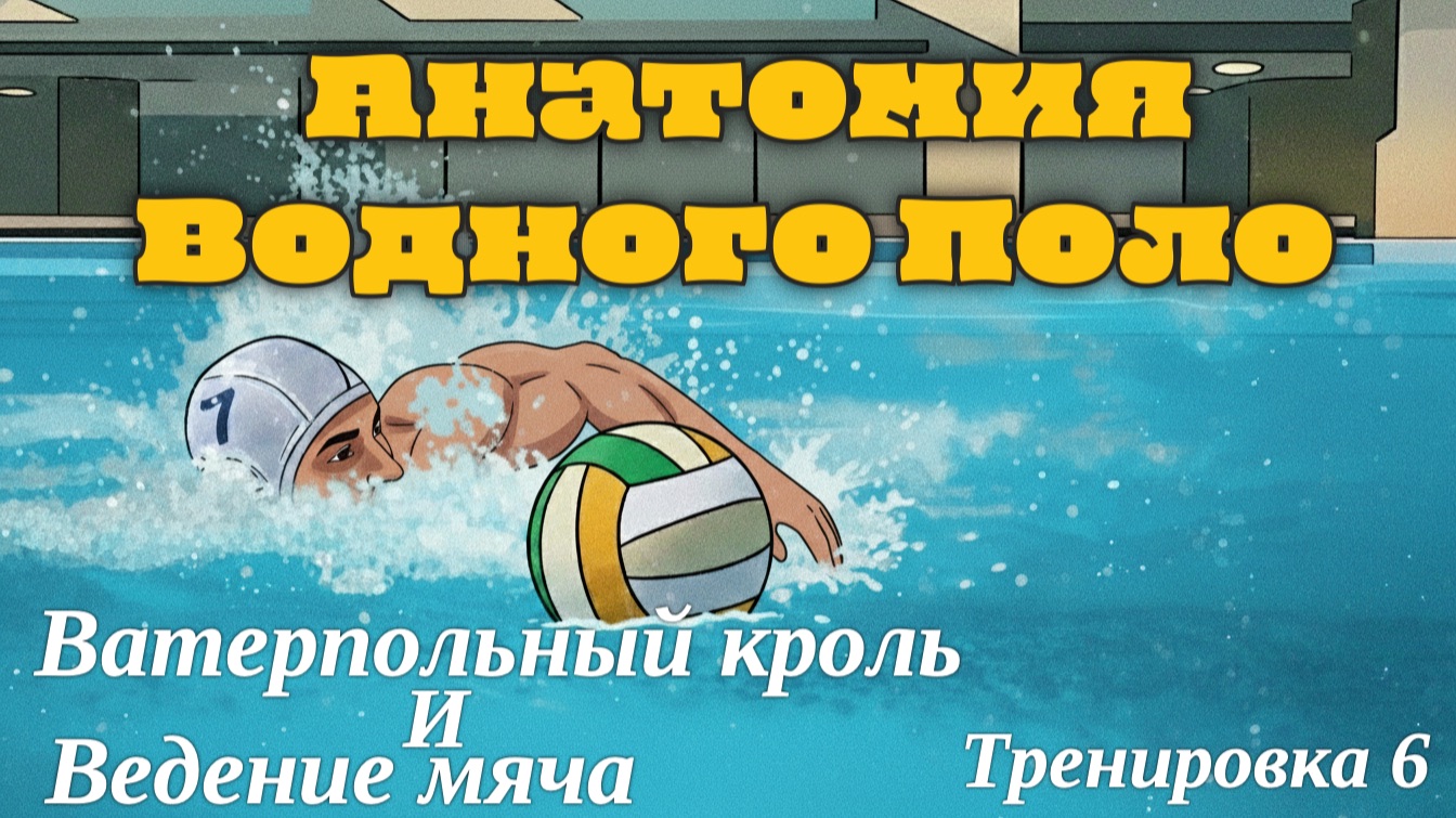 Тренировка 6 Ватерпольный кроль и Ведение мяча-Анатомия Водного Поло