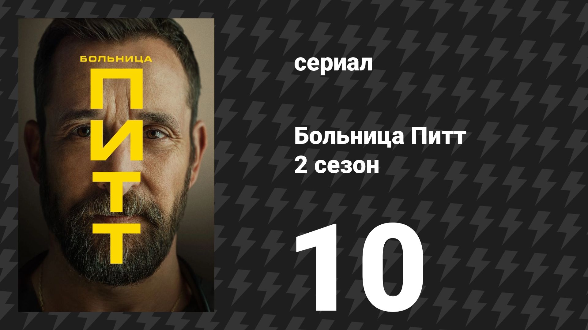 Больница Питт 2 сезон 10 серия «4:00 P.M.» (сериал, 2026)