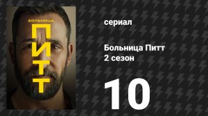 Больница Питт 2 сезон 10 серия «4:00 P.M.» (сериал, 2026)
