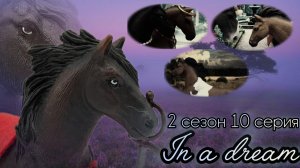 In a dream//2 сезон//10 серия «Расплата»//Сериал шляйх про лошадей