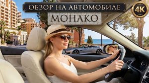 Монако // Обзор на автомобиле // POV 4K