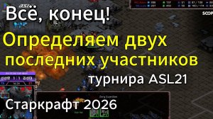 ПОСЛЕДНИЕ 2 ФИНАЛА к ASL21 оказались по-настоящему НЕОБЫЧНЫМИ и красивыми в StarCraft Remastered