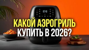 5 причин взять аэрогриль в 2026 году: тест моделей с антипригарным покрытием