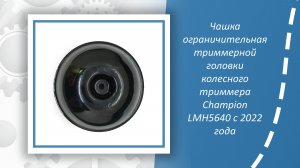 Чашка ограничительная триммерной головки Champion LMH5640 c 2022 года