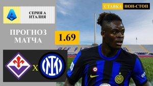 Фиорентина - Интер прогноз