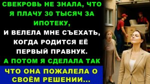 Истории из жизни| Я платила 30 тысяч за их ипотеку |Аудио рассказы|Жизненные истории
